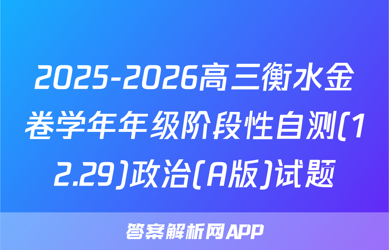 2025-2026高三衡水金卷学年年级阶段性自测(12.29)政治(A版)试题