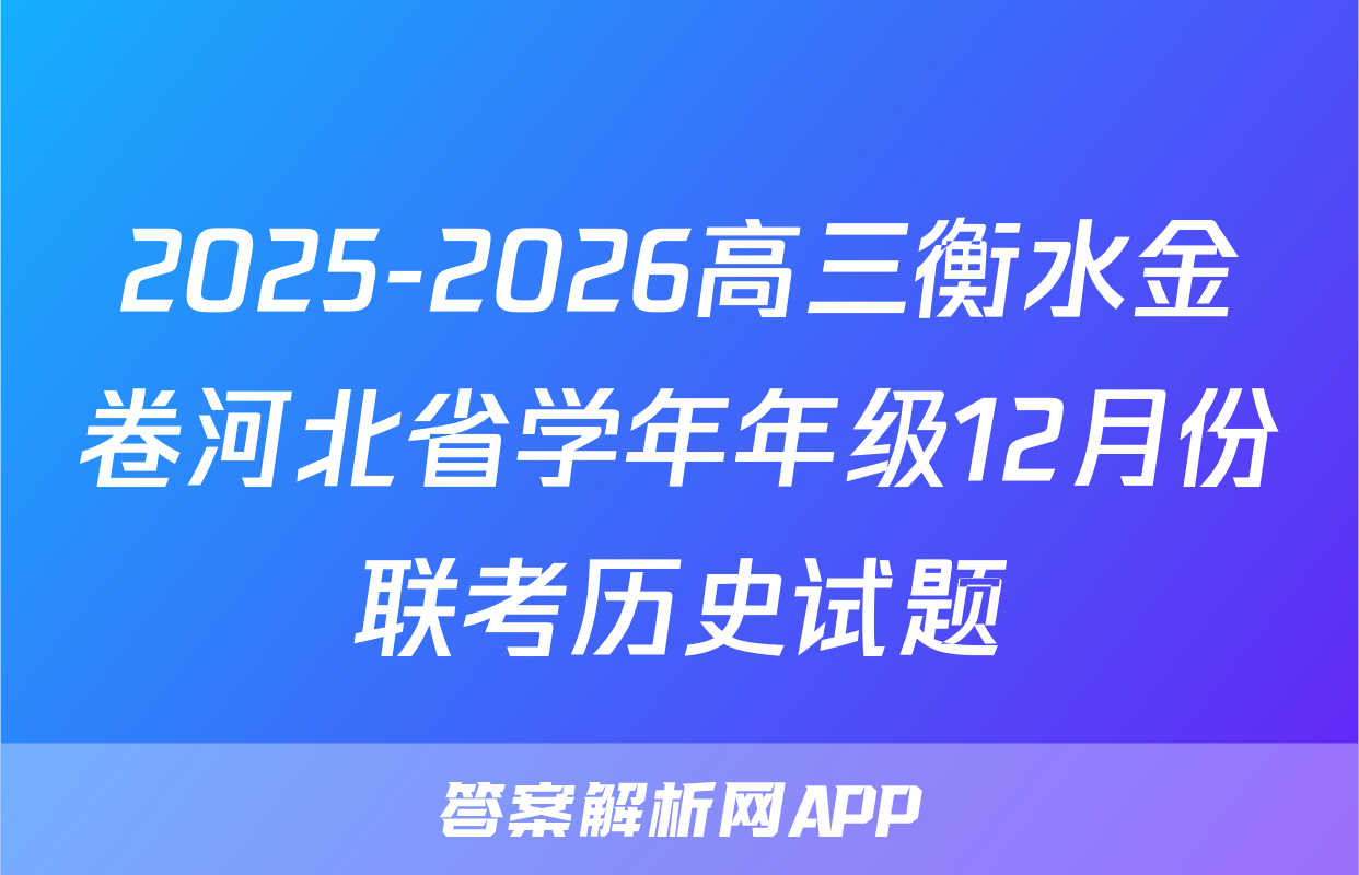 2025-2026高三衡水金卷河北省学年年级12月份联考历史试题
