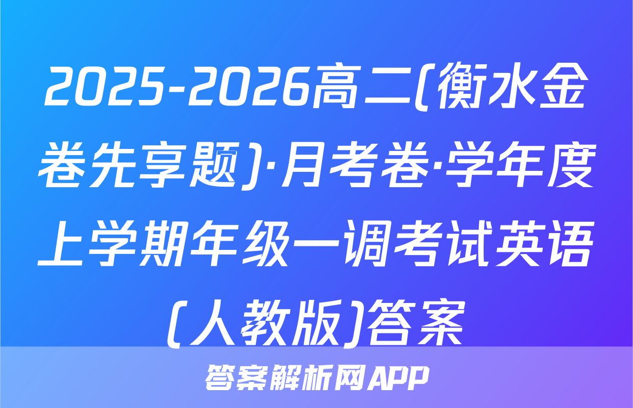 2025-2026高二(衡水金卷先享题)·月考卷·学年度上学期年级一调考试英语(人教版)答案