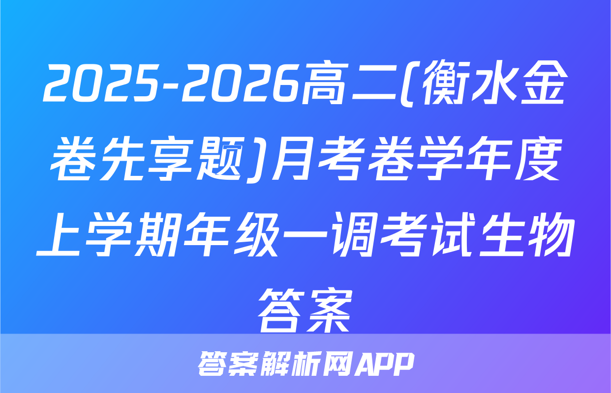 2025-2026高二(衡水金卷先享题)月考卷学年度上学期年级一调考试生物答案