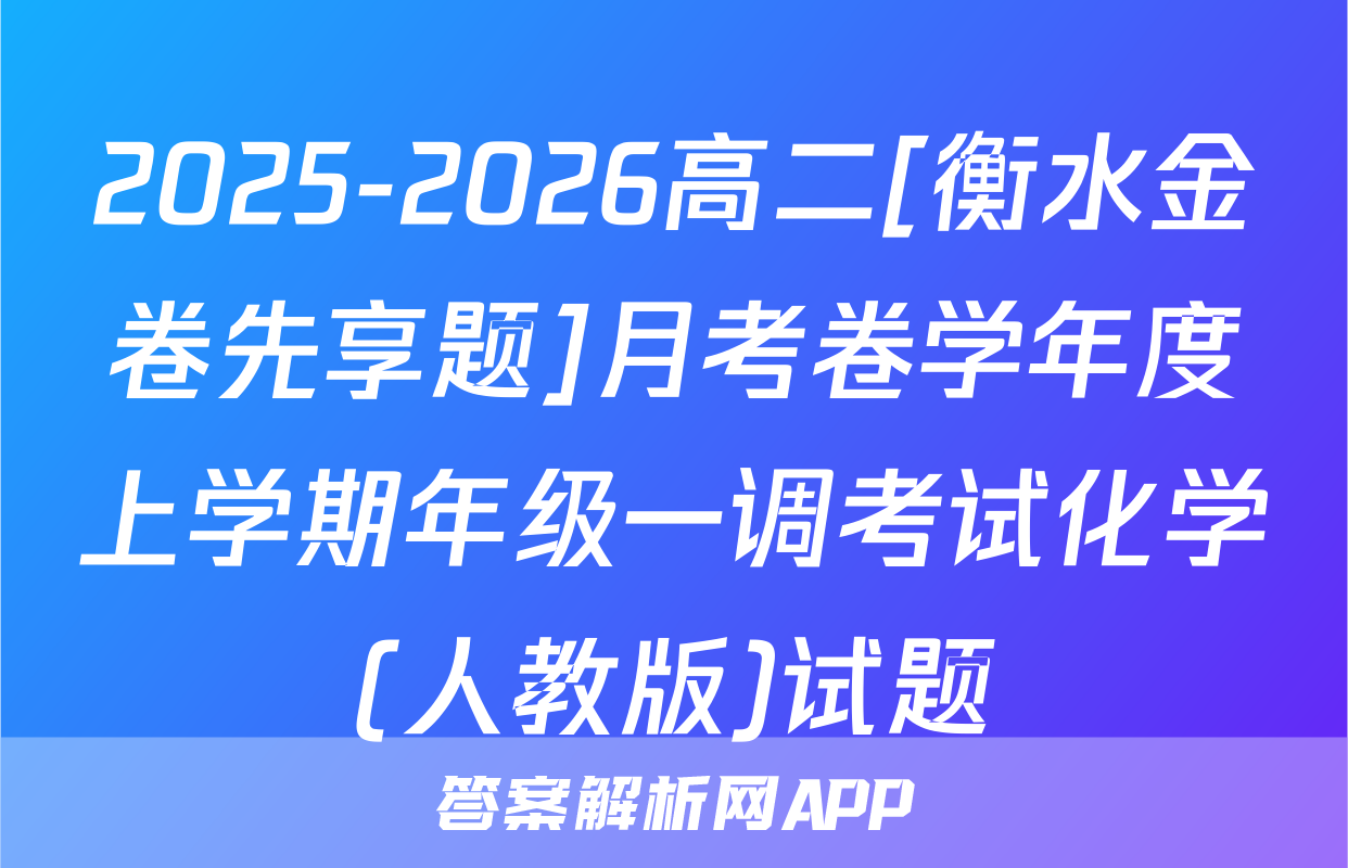 2025-2026高二[衡水金卷先享题]月考卷学年度上学期年级一调考试化学(人教版)试题