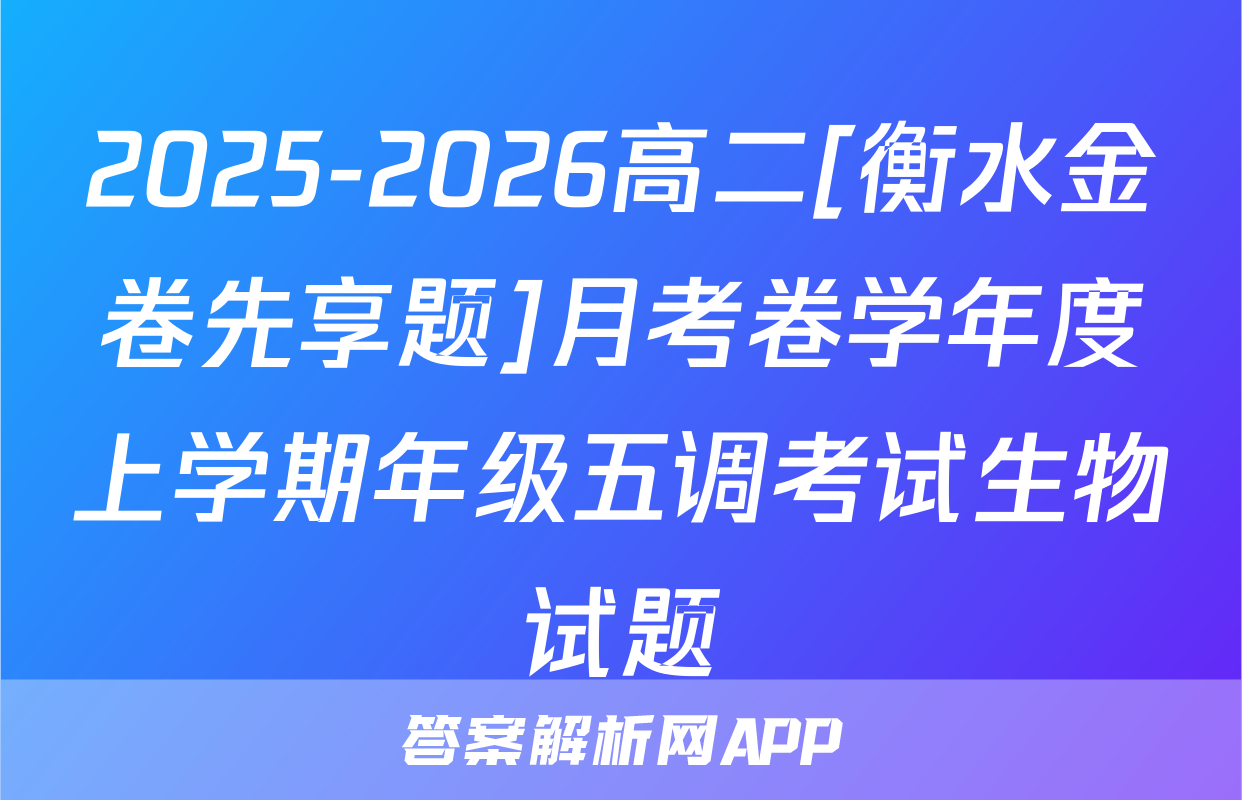 2025-2026高二[衡水金卷先享题]月考卷学年度上学期年级五调考试生物试题