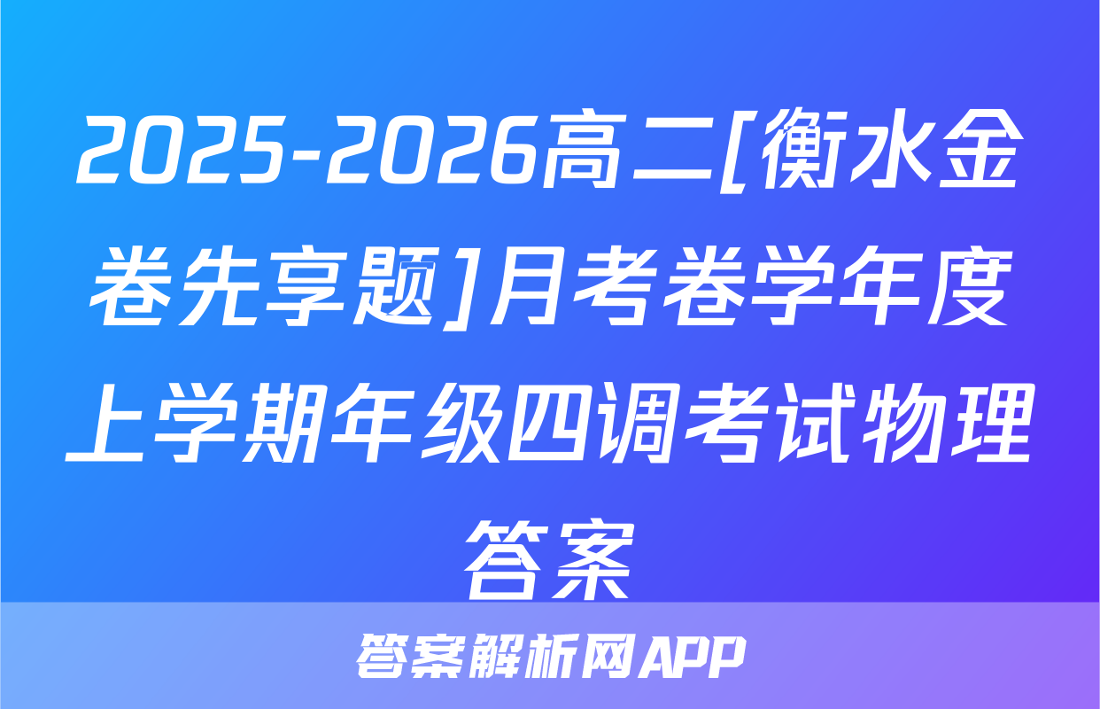 2025-2026高二[衡水金卷先享题]月考卷学年度上学期年级四调考试物理答案