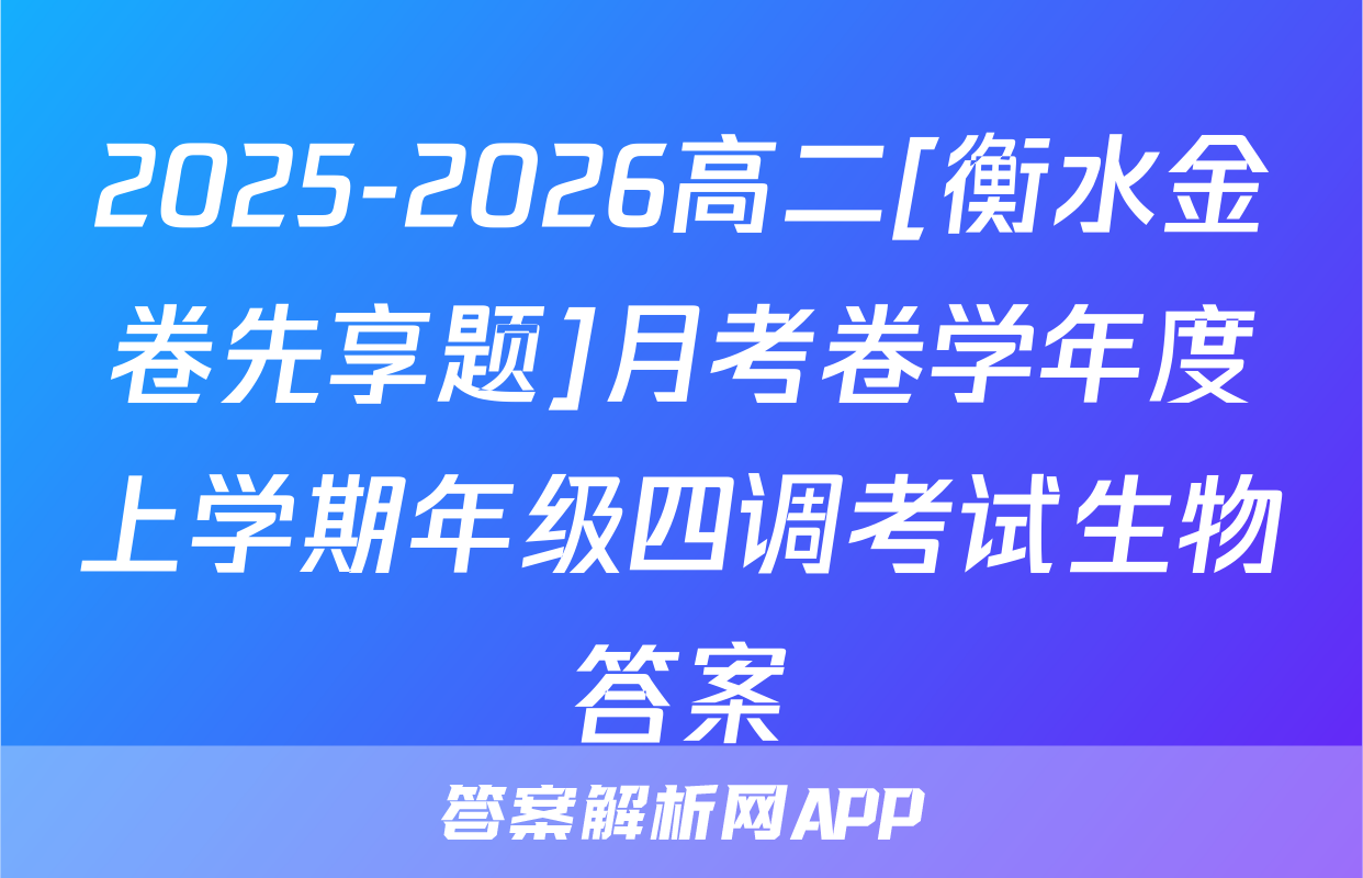 2025-2026高二[衡水金卷先享题]月考卷学年度上学期年级四调考试生物答案
