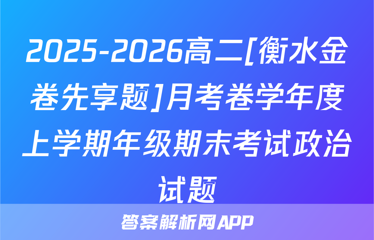 2025-2026高二[衡水金卷先享题]月考卷学年度上学期年级期末考试政治试题