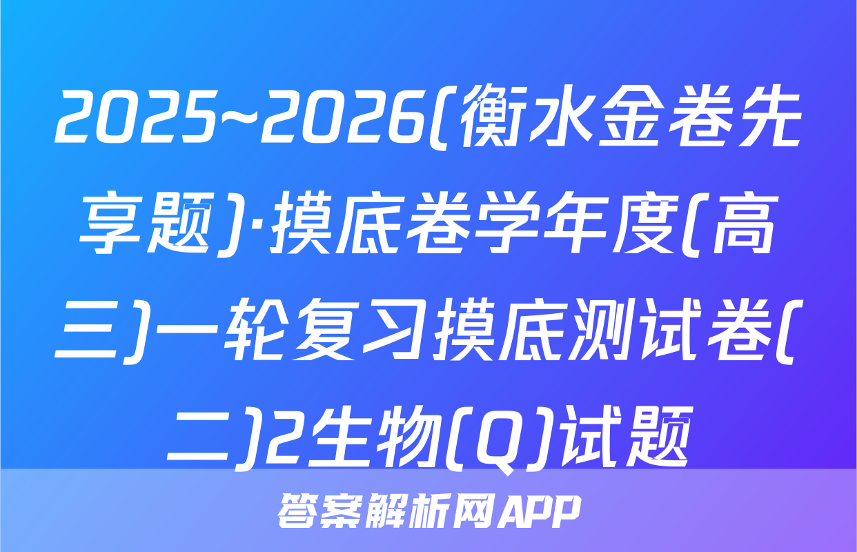 2025~2026(衡水金卷先享题)·摸底卷学年度(高三)一轮复习摸底测试卷(二)2生物(Q)试题