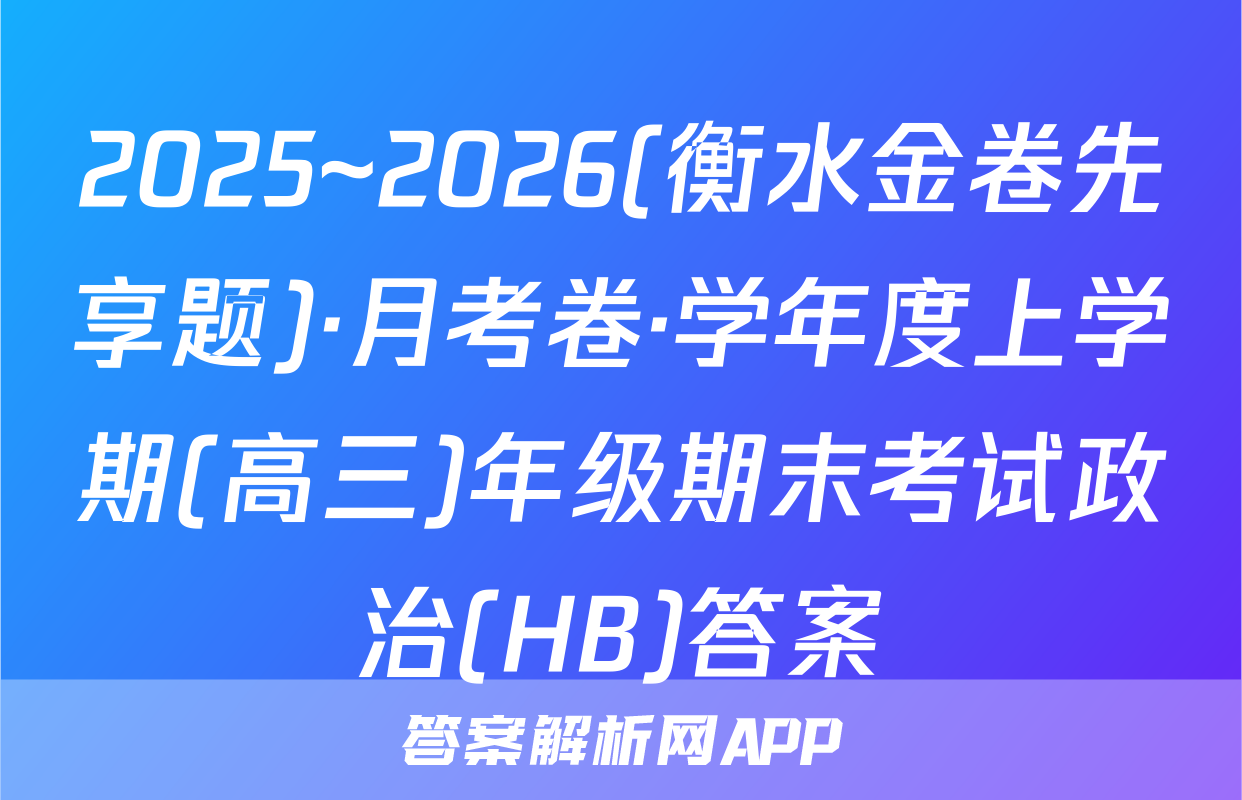 2025~2026(衡水金卷先享题)·月考卷·学年度上学期(高三)年级期末考试政治(HB)答案
