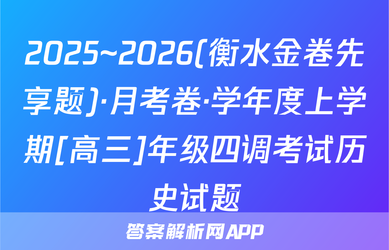 2025~2026(衡水金卷先享题)·月考卷·学年度上学期[高三]年级四调考试历史试题