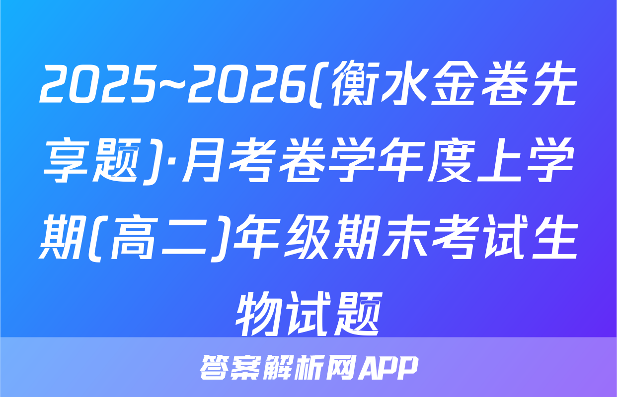 2025~2026(衡水金卷先享题)·月考卷学年度上学期(高二)年级期末考试生物试题