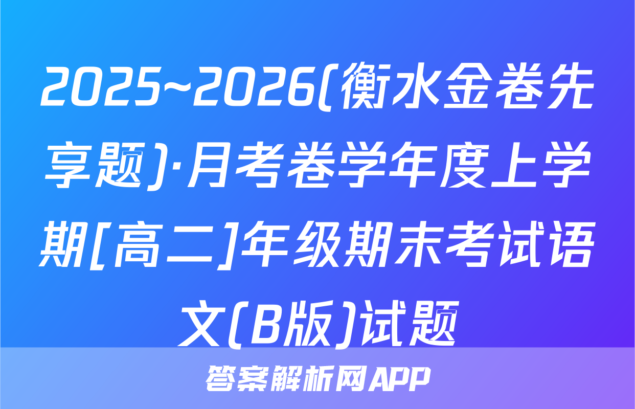 2025~2026(衡水金卷先享题)·月考卷学年度上学期[高二]年级期末考试语文(B版)试题