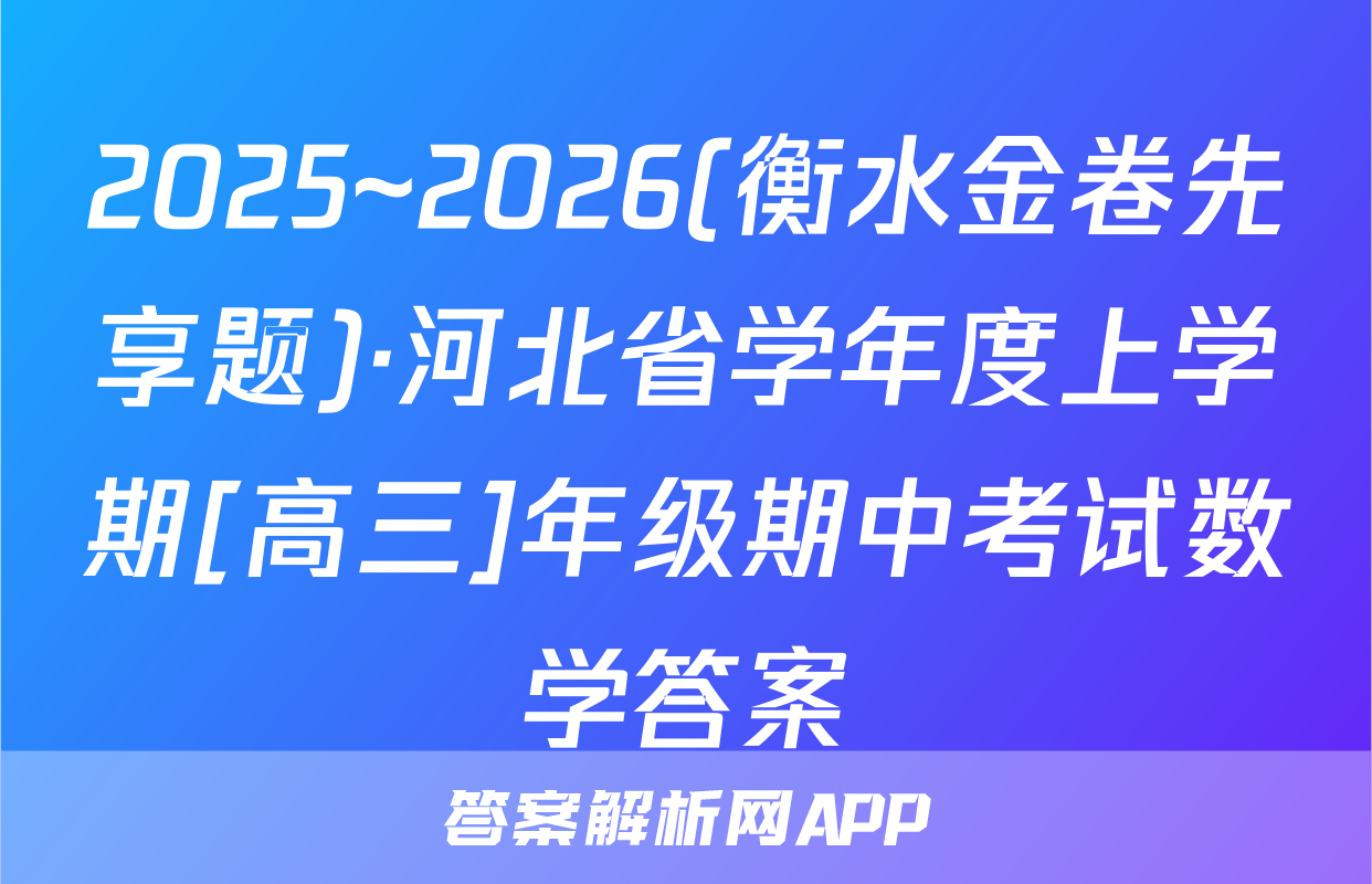 2025~2026(衡水金卷先享题)·河北省学年度上学期[高三]年级期中考试数学答案