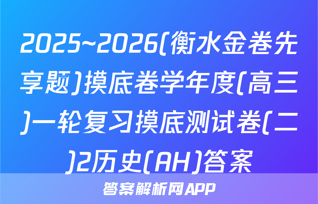 2025~2026(衡水金卷先享题)摸底卷学年度(高三)一轮复习摸底测试卷(二)2历史(AH)答案