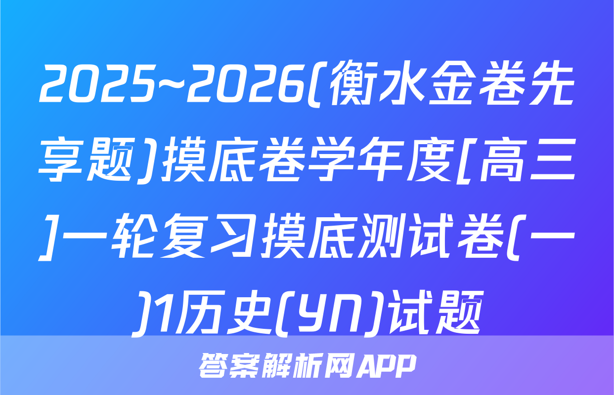 2025~2026(衡水金卷先享题)摸底卷学年度[高三]一轮复习摸底测试卷(一)1历史(YN)试题