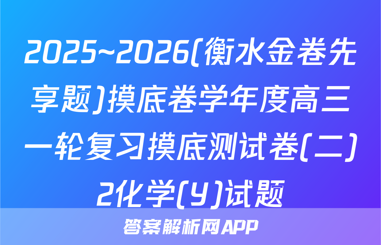 2025~2026(衡水金卷先享题)摸底卷学年度高三一轮复习摸底测试卷(二)2化学(Y)试题