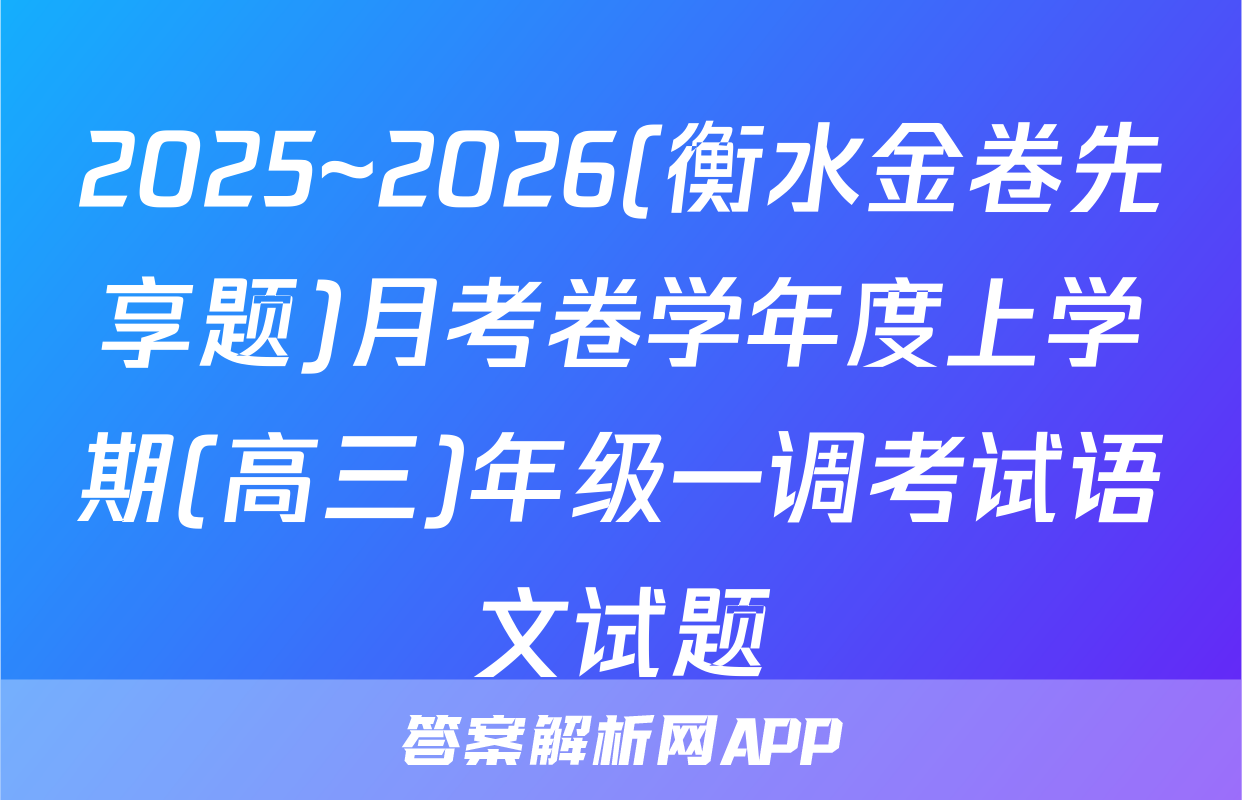 2025~2026(衡水金卷先享题)月考卷学年度上学期(高三)年级一调考试语文试题