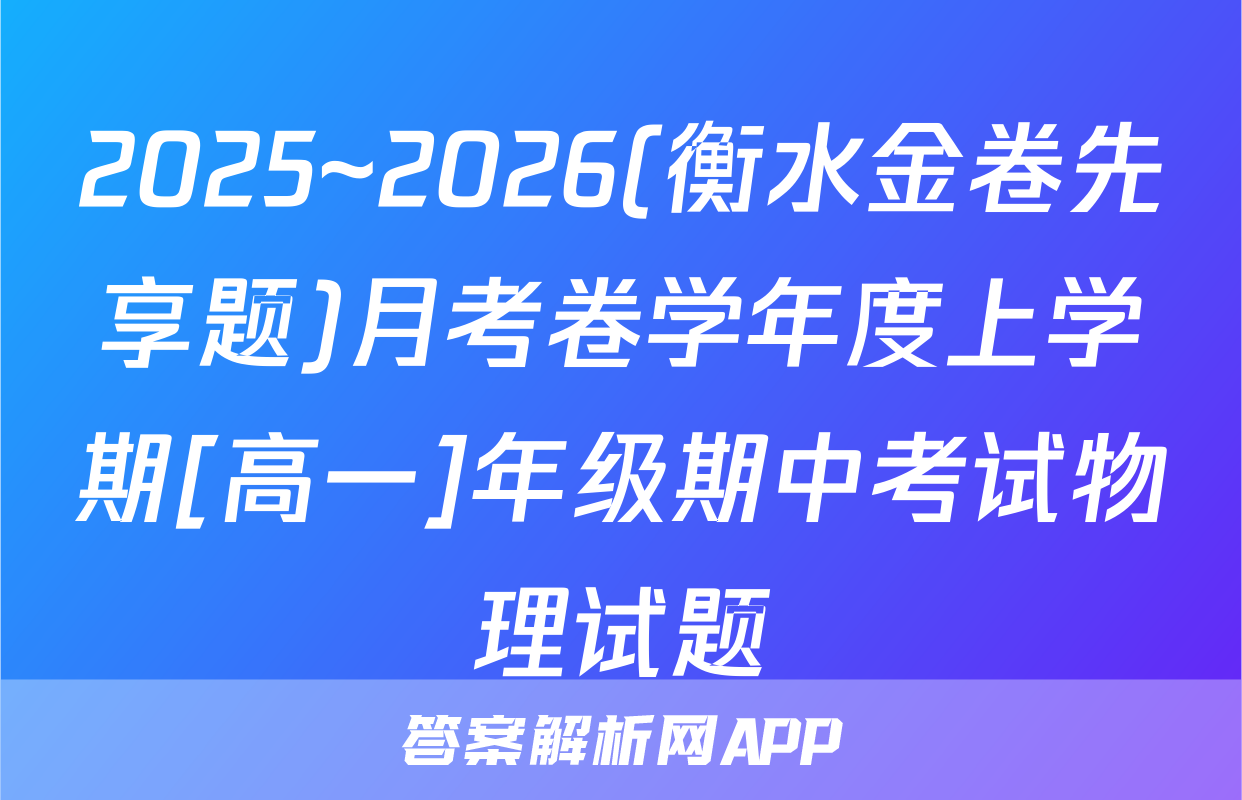 2025~2026(衡水金卷先享题)月考卷学年度上学期[高一]年级期中考试物理试题