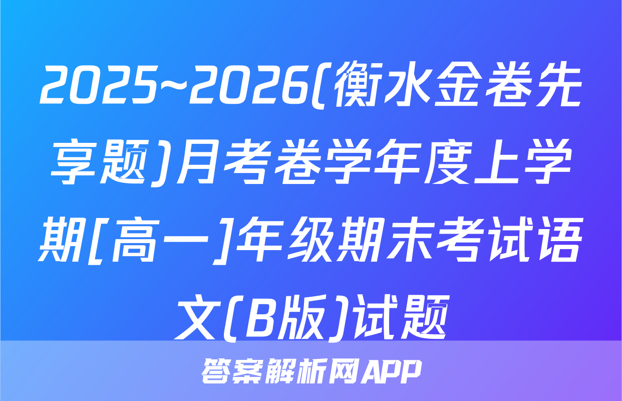 2025~2026(衡水金卷先享题)月考卷学年度上学期[高一]年级期末考试语文(B版)试题