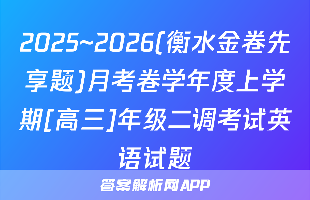 2025~2026(衡水金卷先享题)月考卷学年度上学期[高三]年级二调考试英语试题