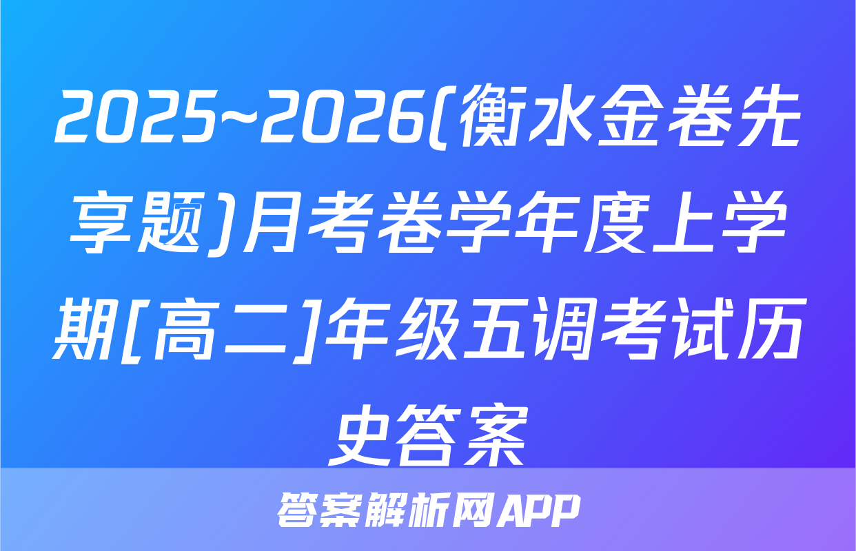 2025~2026(衡水金卷先享题)月考卷学年度上学期[高二]年级五调考试历史答案