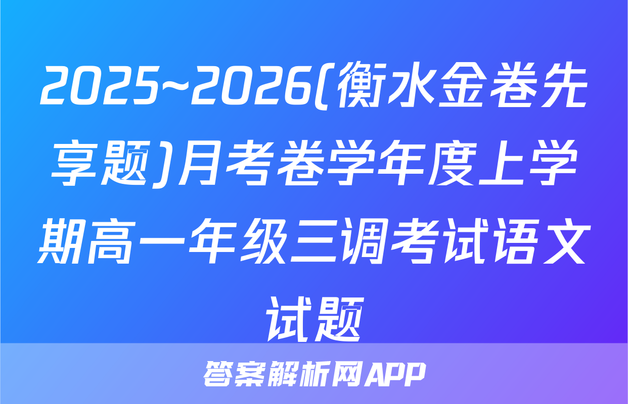 2025~2026(衡水金卷先享题)月考卷学年度上学期高一年级三调考试语文试题