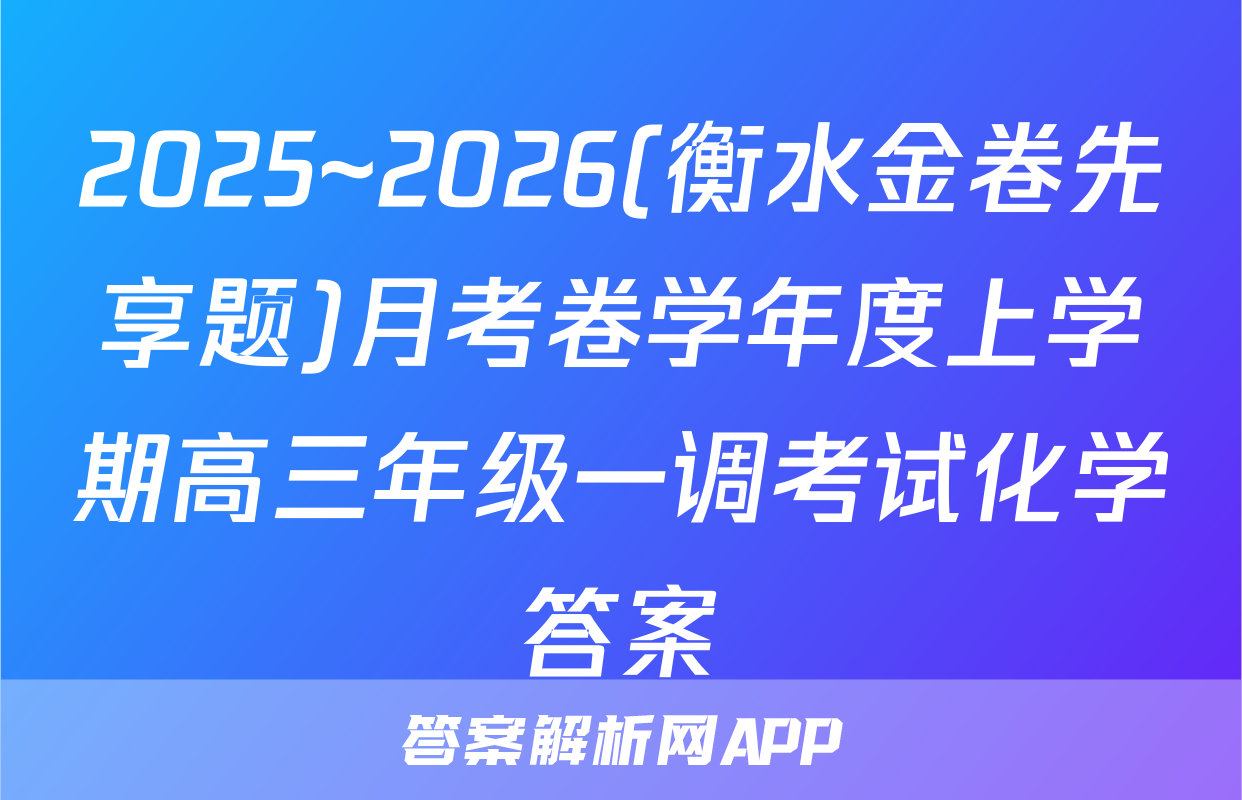 2025~2026(衡水金卷先享题)月考卷学年度上学期高三年级一调考试化学答案