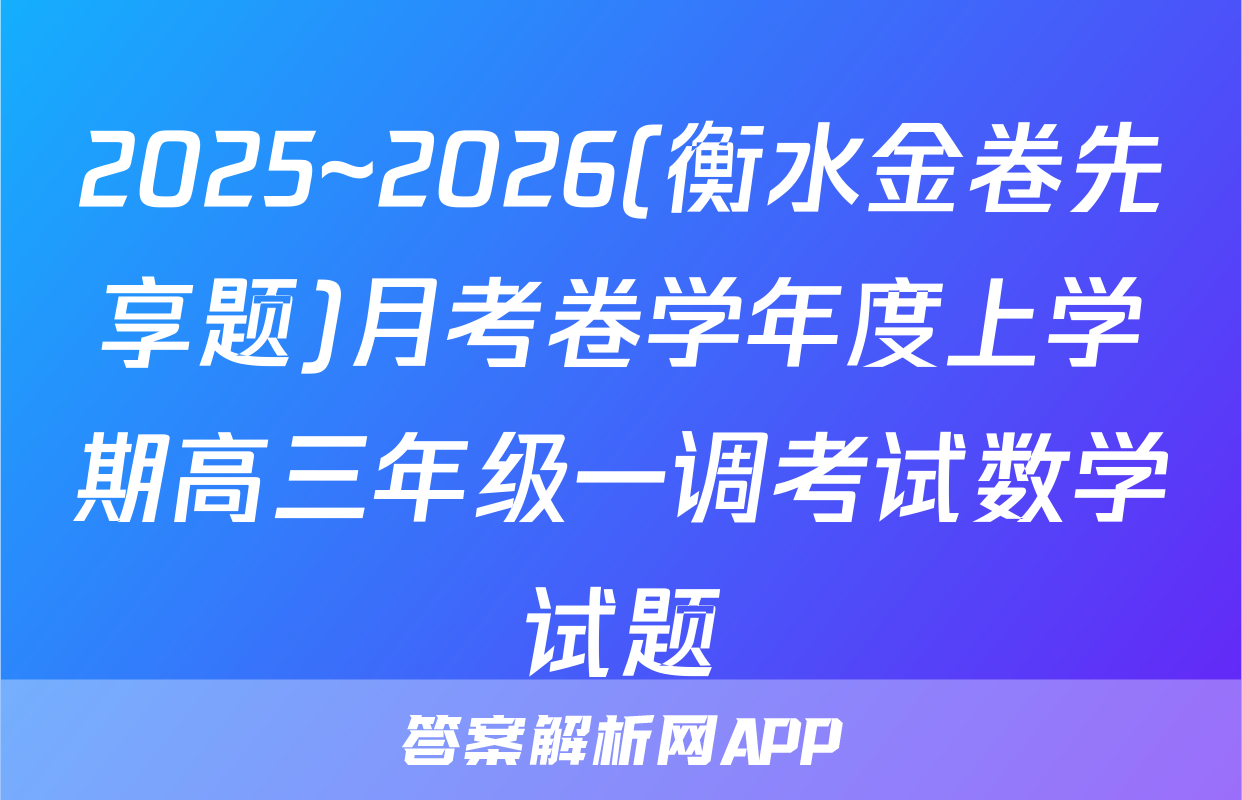 2025~2026(衡水金卷先享题)月考卷学年度上学期高三年级一调考试数学试题