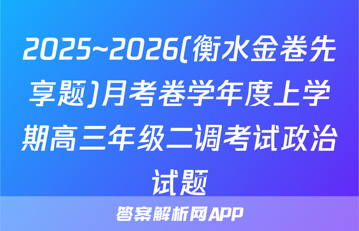 2025~2026(衡水金卷先享题)月考卷学年度上学期高三年级二调考试政治试题