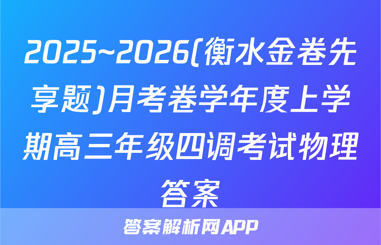 2025~2026(衡水金卷先享题)月考卷学年度上学期高三年级四调考试物理答案