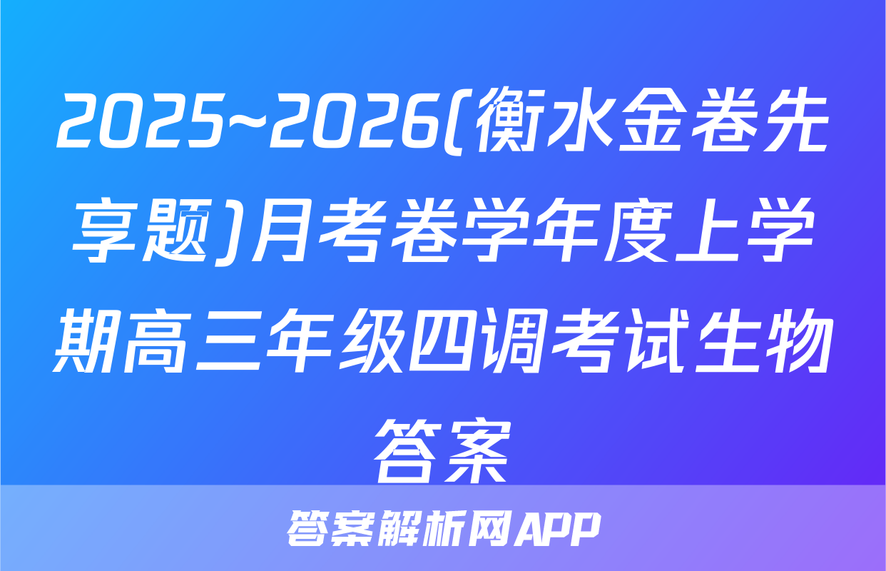 2025~2026(衡水金卷先享题)月考卷学年度上学期高三年级四调考试生物答案