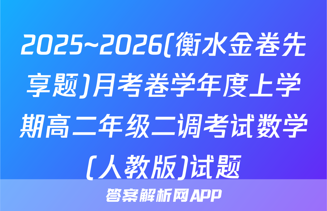 2025~2026(衡水金卷先享题)月考卷学年度上学期高二年级二调考试数学(人教版)试题
