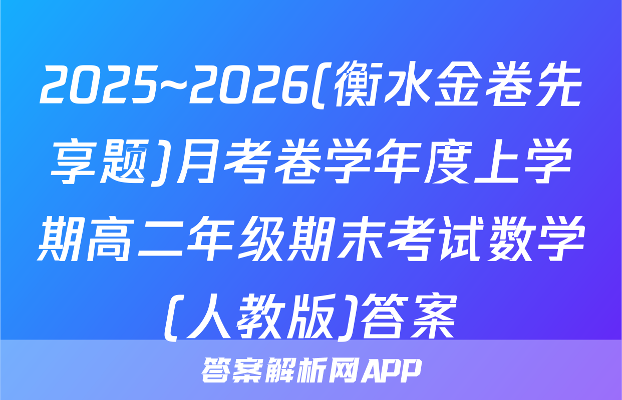 2025~2026(衡水金卷先享题)月考卷学年度上学期高二年级期末考试数学(人教版)答案