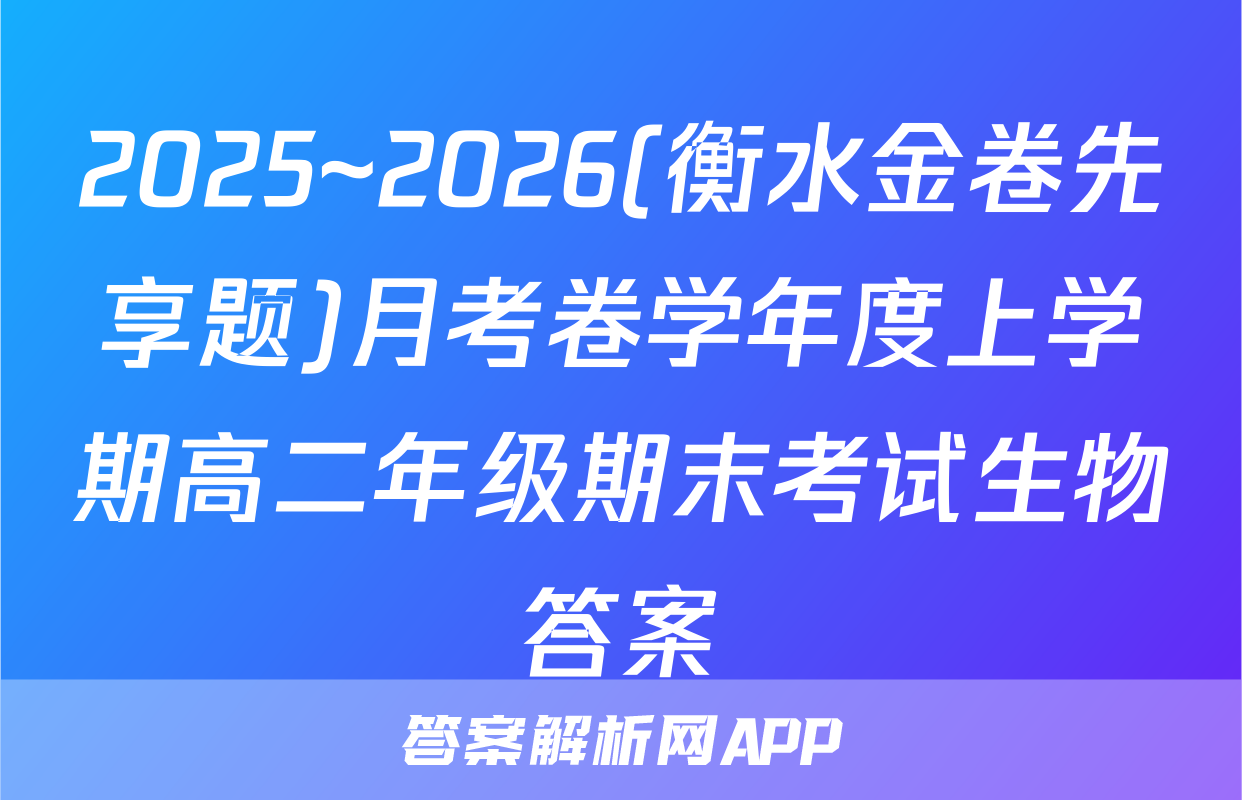 2025~2026(衡水金卷先享题)月考卷学年度上学期高二年级期末考试生物答案