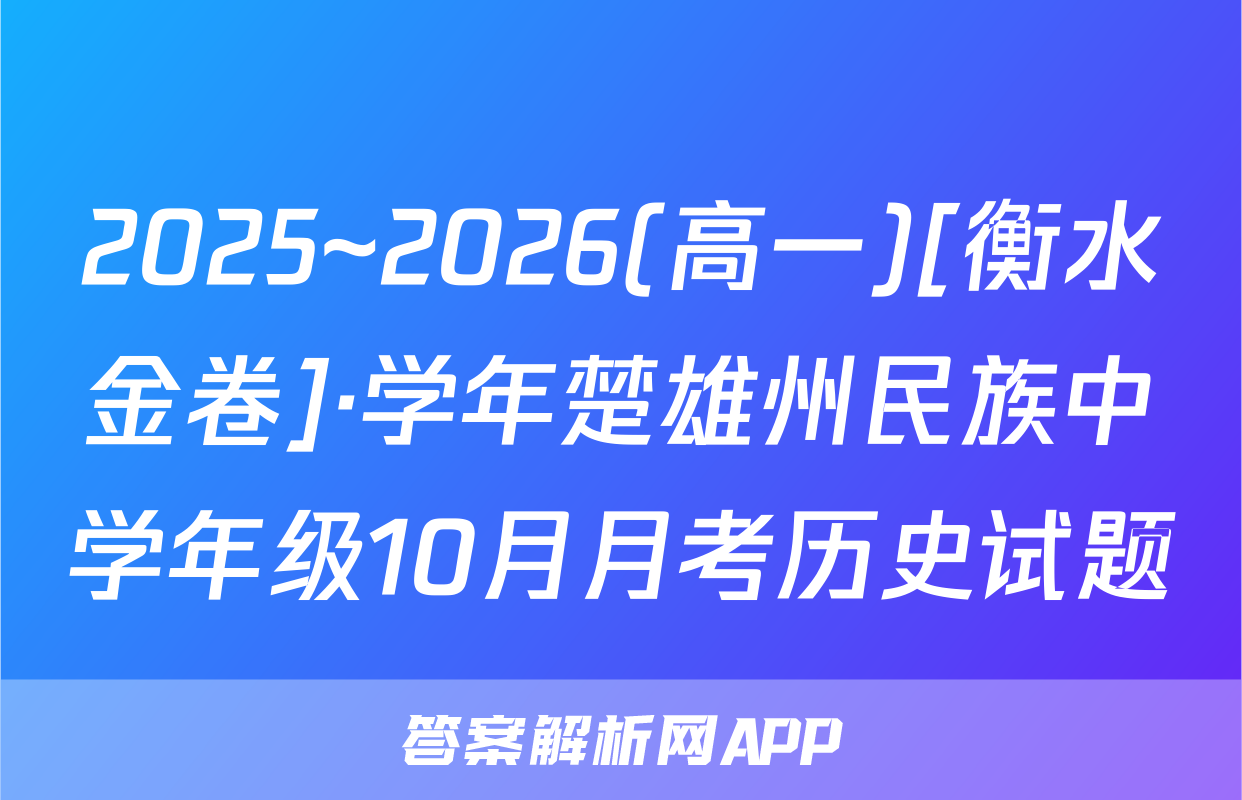 2025~2026(高一)[衡水金卷]·学年楚雄州民族中学年级10月月考历史试题