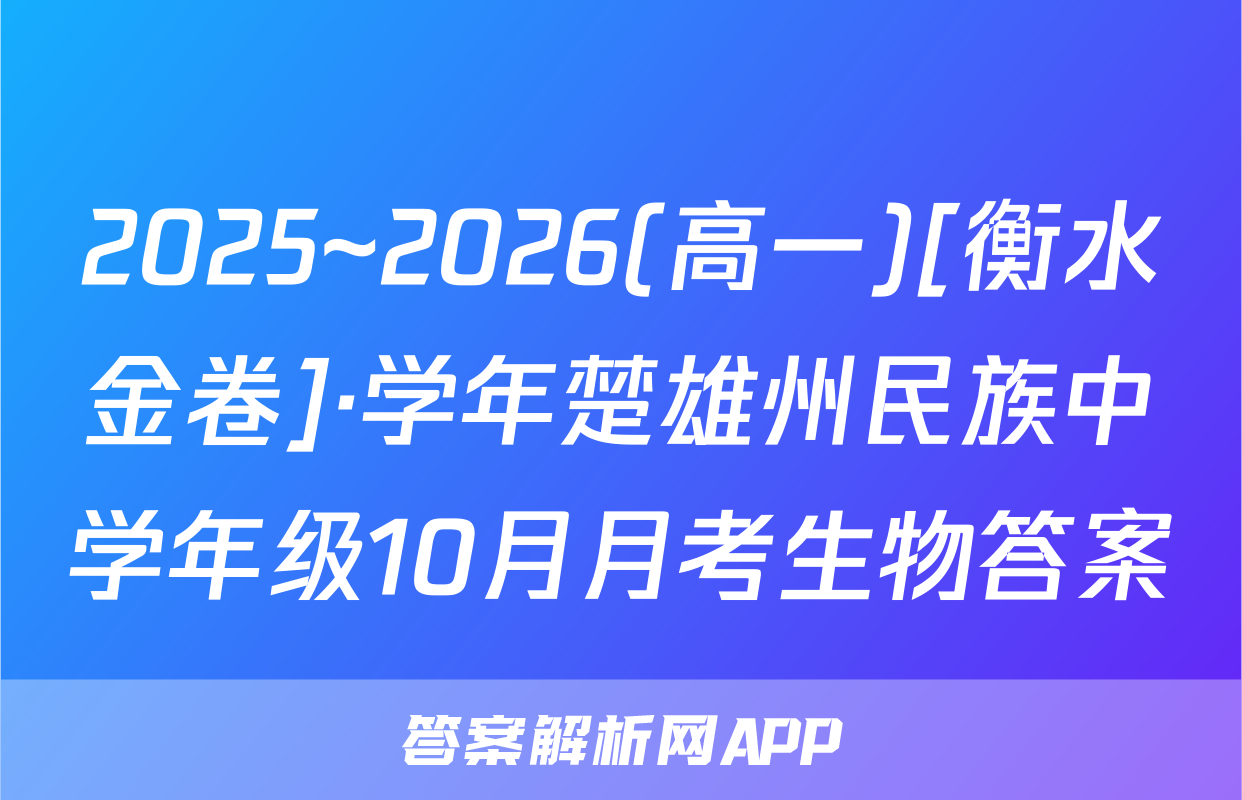 2025~2026(高一)[衡水金卷]·学年楚雄州民族中学年级10月月考生物答案