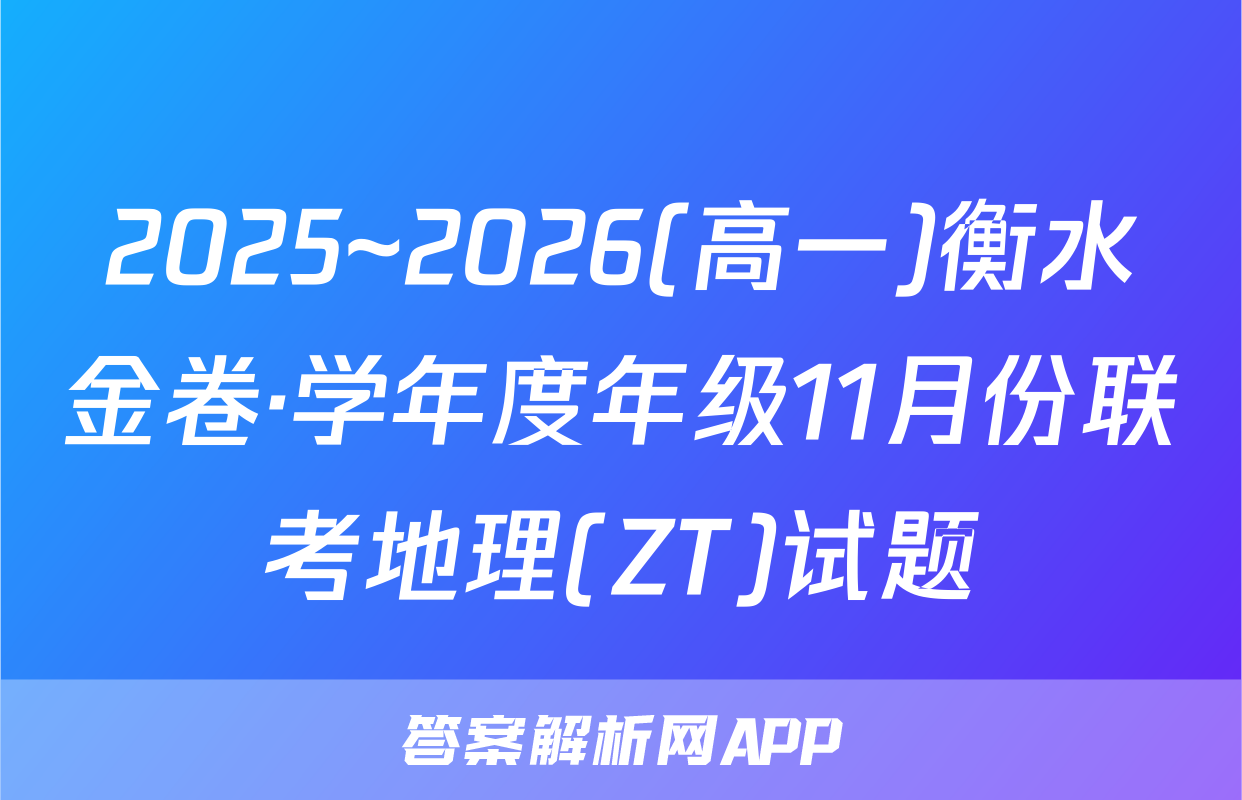 2025~2026(高一)衡水金卷·学年度年级11月份联考地理(ZT)试题