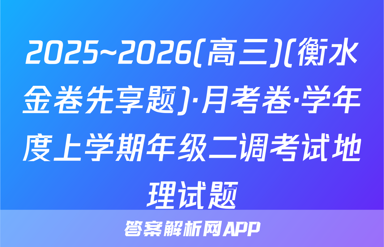 2025~2026(高三)(衡水金卷先享题)·月考卷·学年度上学期年级二调考试地理试题