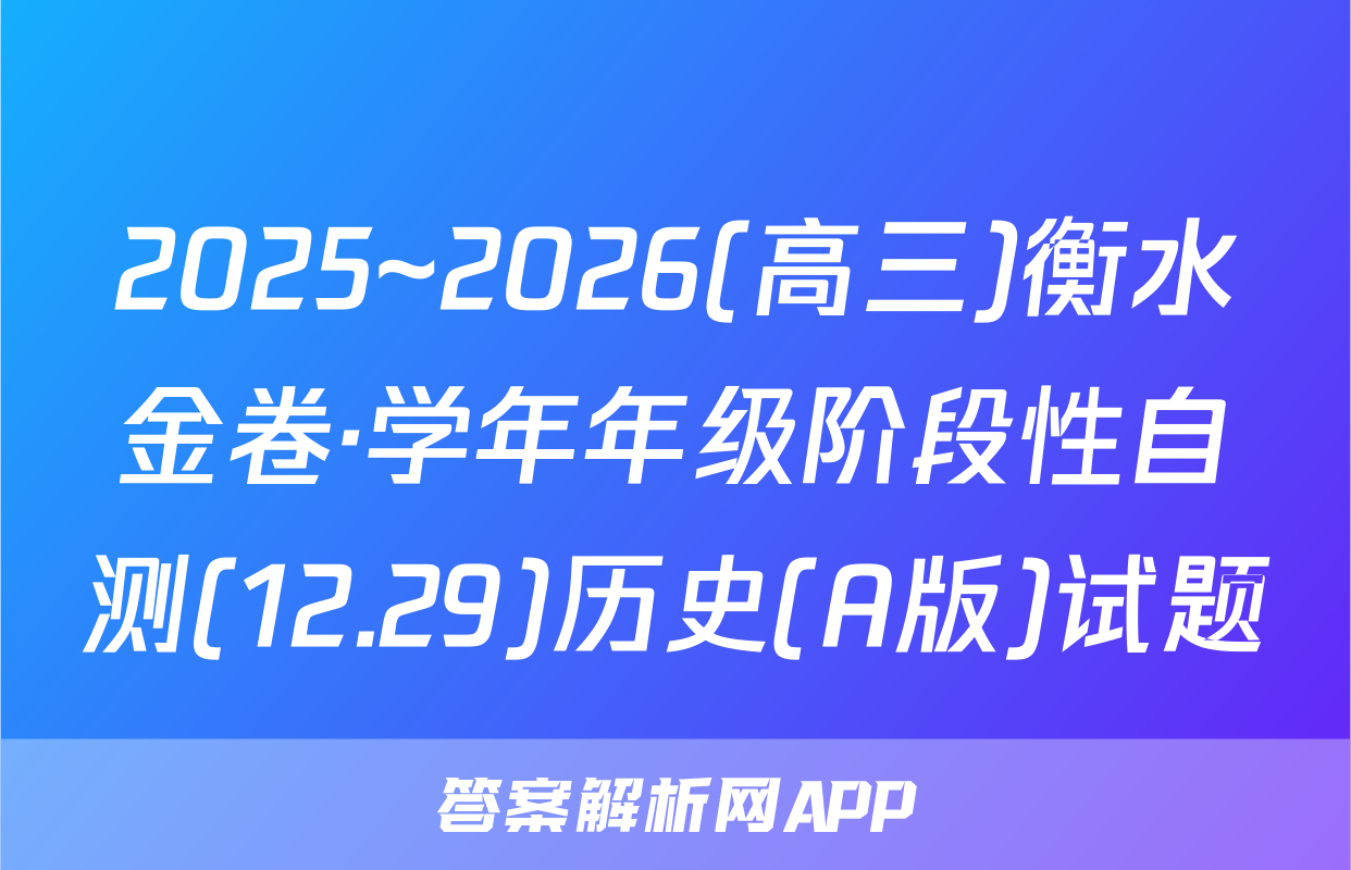 2025~2026(高三)衡水金卷·学年年级阶段性自测(12.29)历史(A版)试题