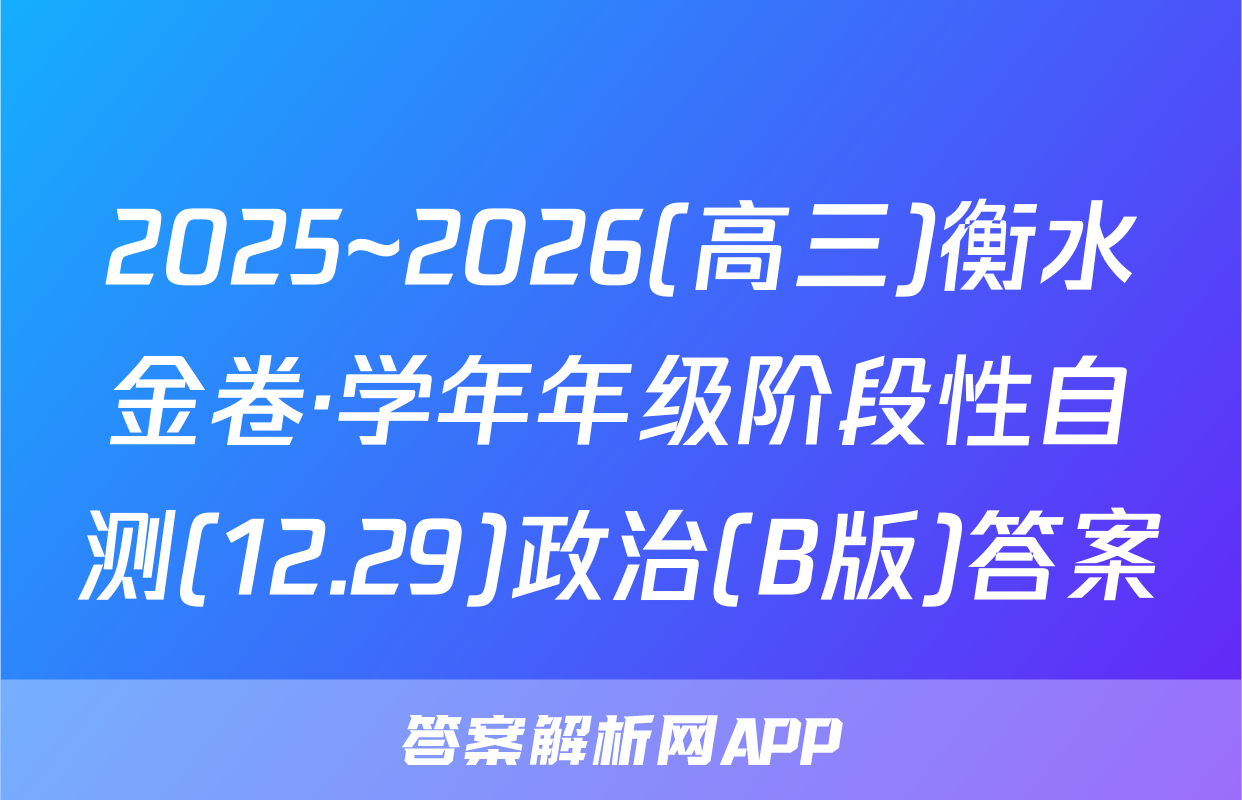 2025~2026(高三)衡水金卷·学年年级阶段性自测(12.29)政治(B版)答案