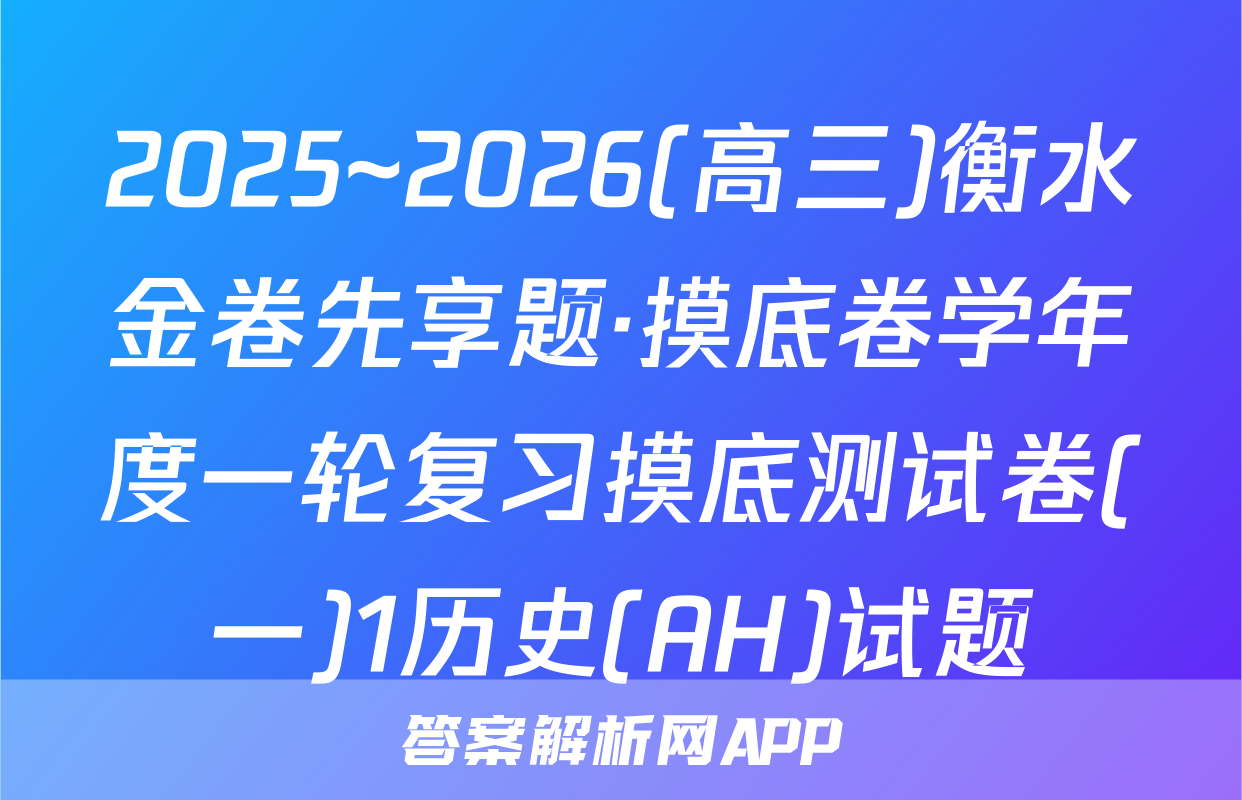 2025~2026(高三)衡水金卷先享题·摸底卷学年度一轮复习摸底测试卷(一)1历史(AH)试题