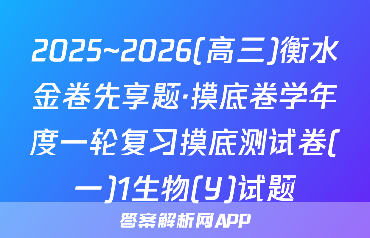 2025~2026(高三)衡水金卷先享题·摸底卷学年度一轮复习摸底测试卷(一)1生物(Y)试题