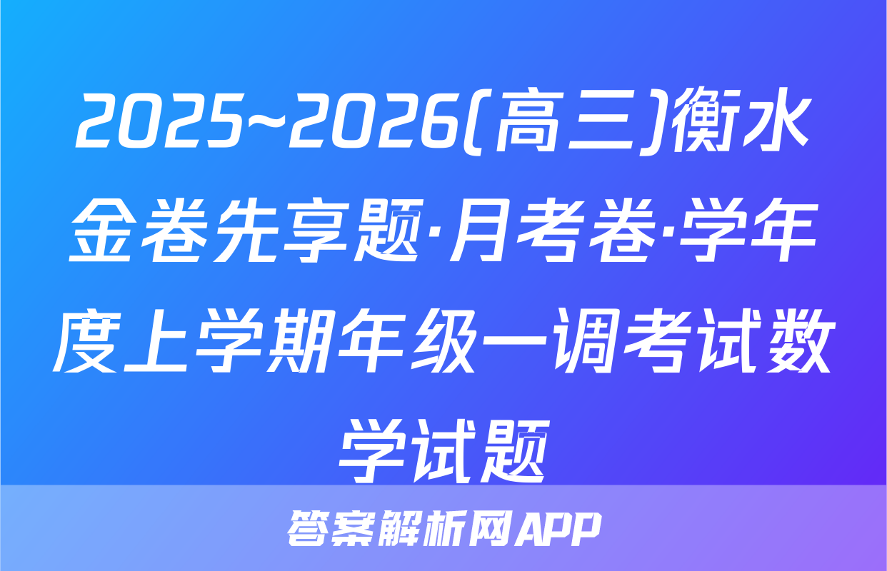 2025~2026(高三)衡水金卷先享题·月考卷·学年度上学期年级一调考试数学试题