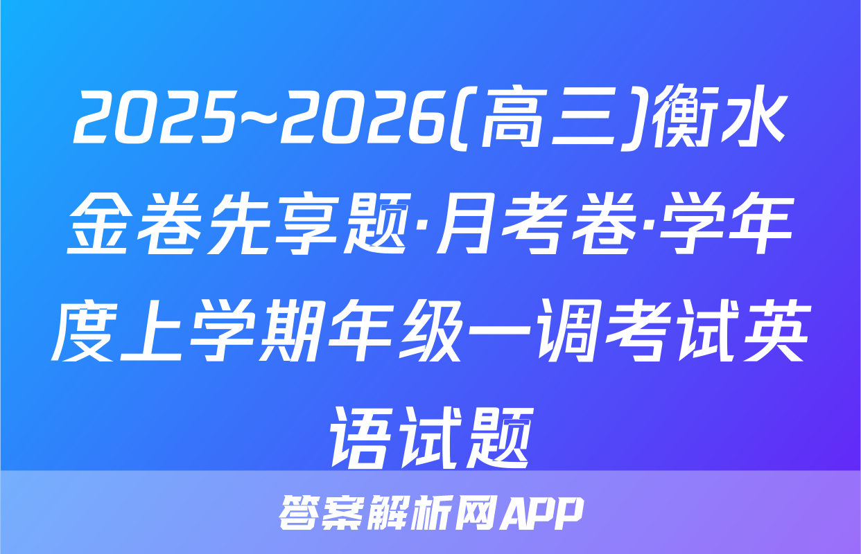 2025~2026(高三)衡水金卷先享题·月考卷·学年度上学期年级一调考试英语试题
