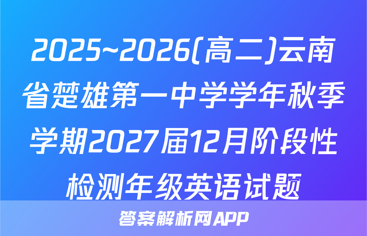 2025~2026(高二)云南省楚雄第一中学学年秋季学期2027届12月阶段性检测年级英语试题