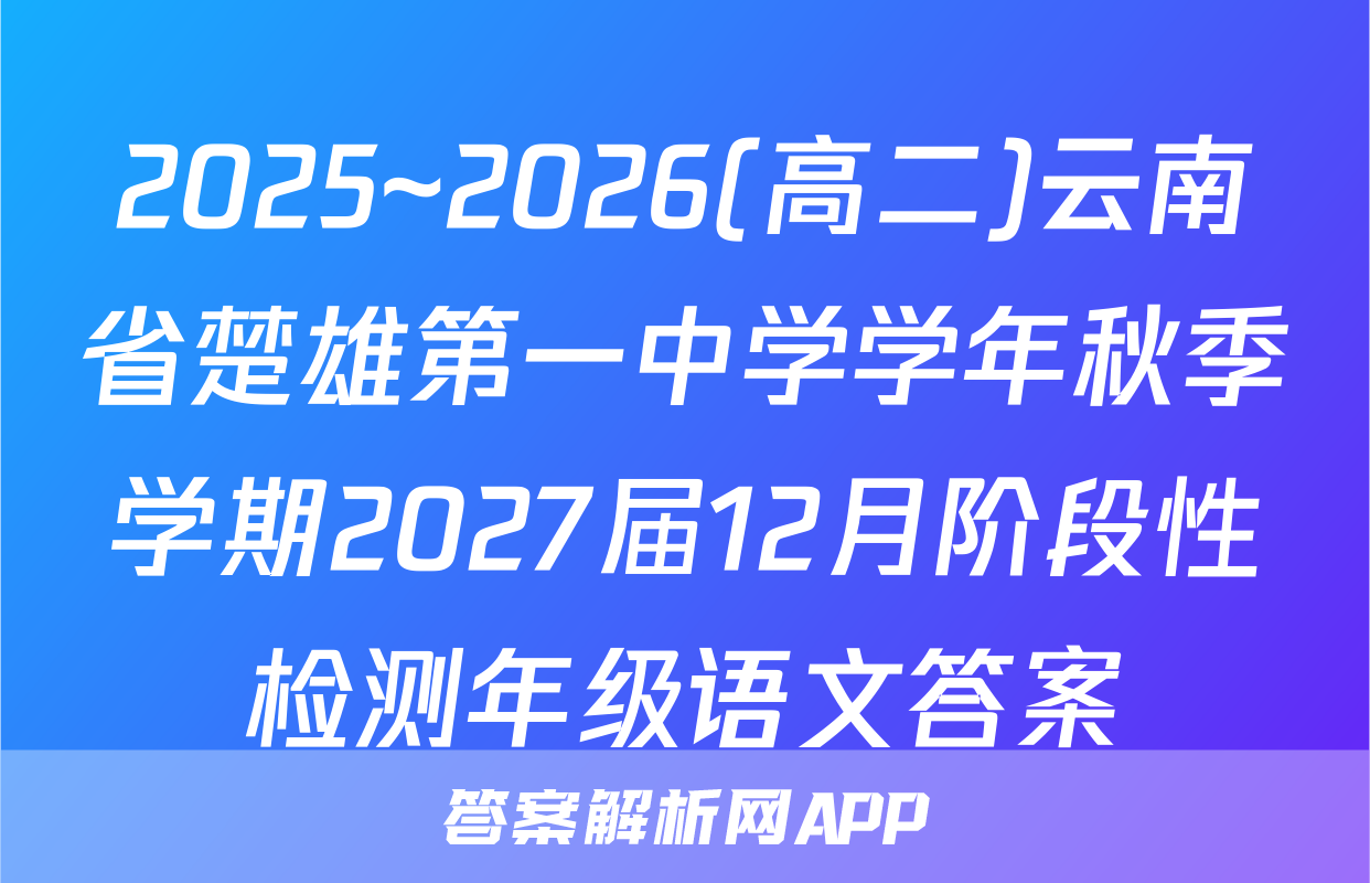 2025~2026(高二)云南省楚雄第一中学学年秋季学期2027届12月阶段性检测年级语文答案