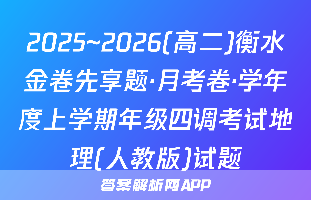 2025~2026(高二)衡水金卷先享题·月考卷·学年度上学期年级四调考试地理(人教版)试题