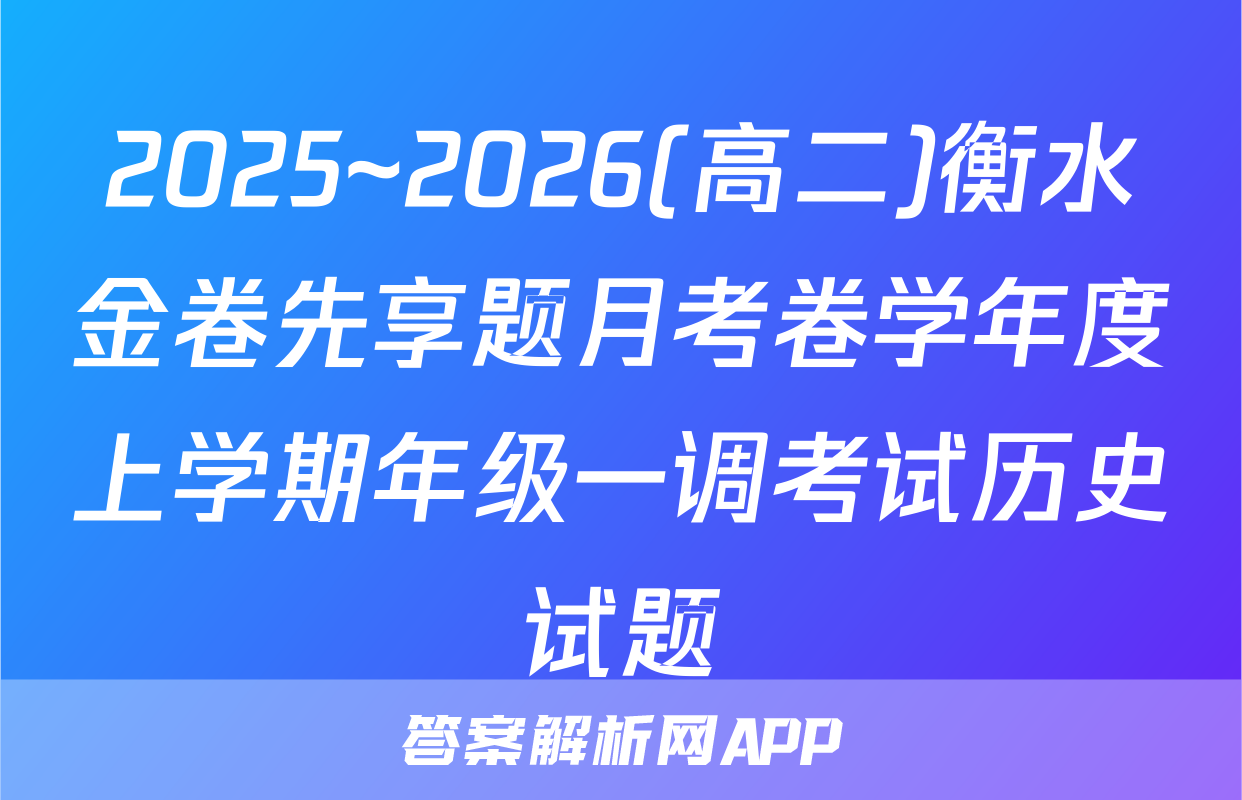 2025~2026(高二)衡水金卷先享题月考卷学年度上学期年级一调考试历史试题