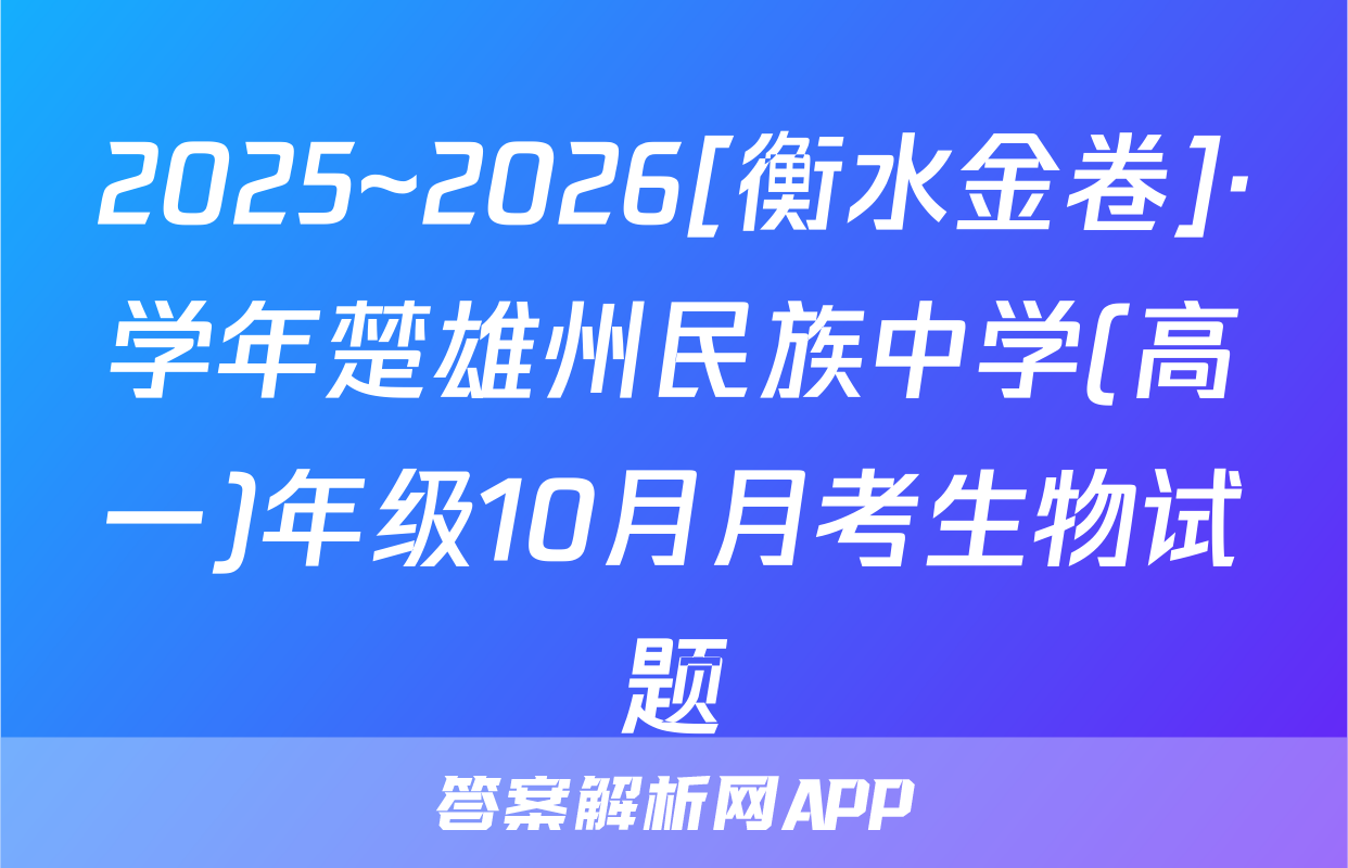 2025~2026[衡水金卷]·学年楚雄州民族中学(高一)年级10月月考生物试题