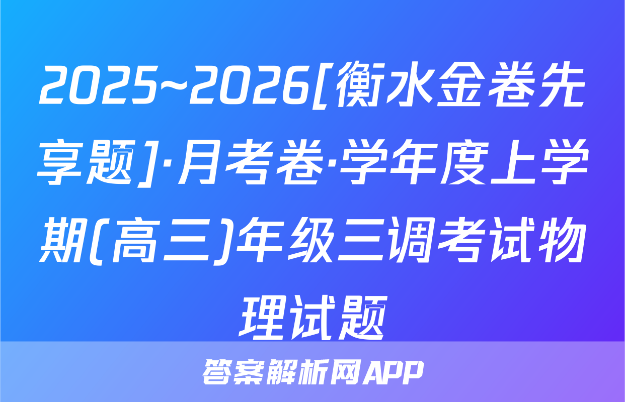 2025~2026[衡水金卷先享题]·月考卷·学年度上学期(高三)年级三调考试物理试题