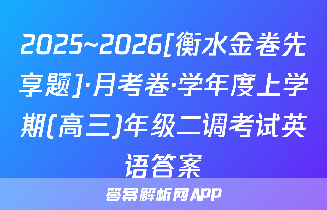 2025~2026[衡水金卷先享题]·月考卷·学年度上学期(高三)年级二调考试英语答案