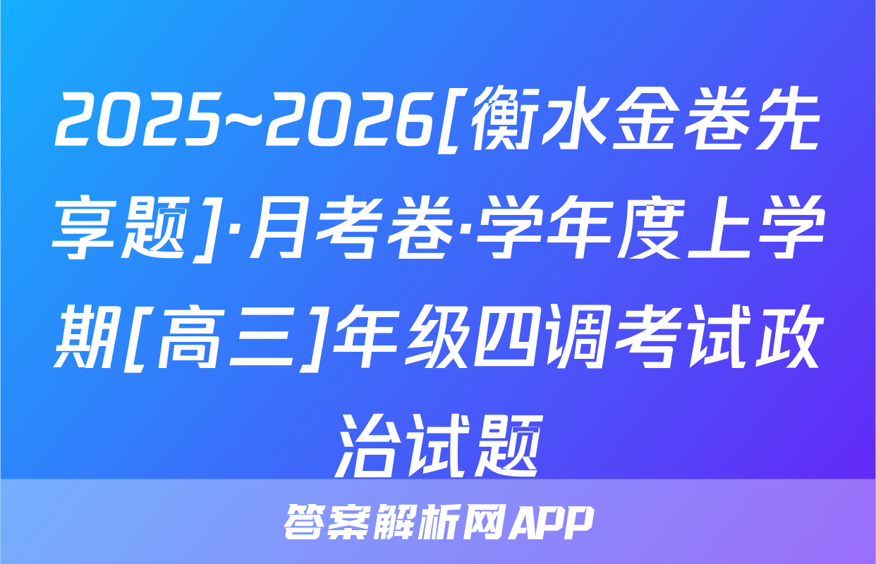 2025~2026[衡水金卷先享题]·月考卷·学年度上学期[高三]年级四调考试政治试题